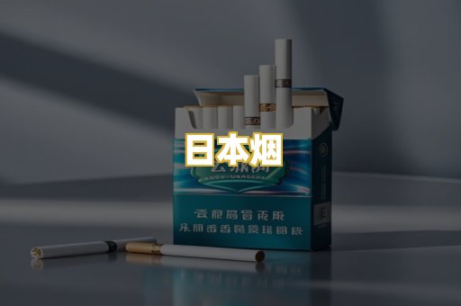 日本烟